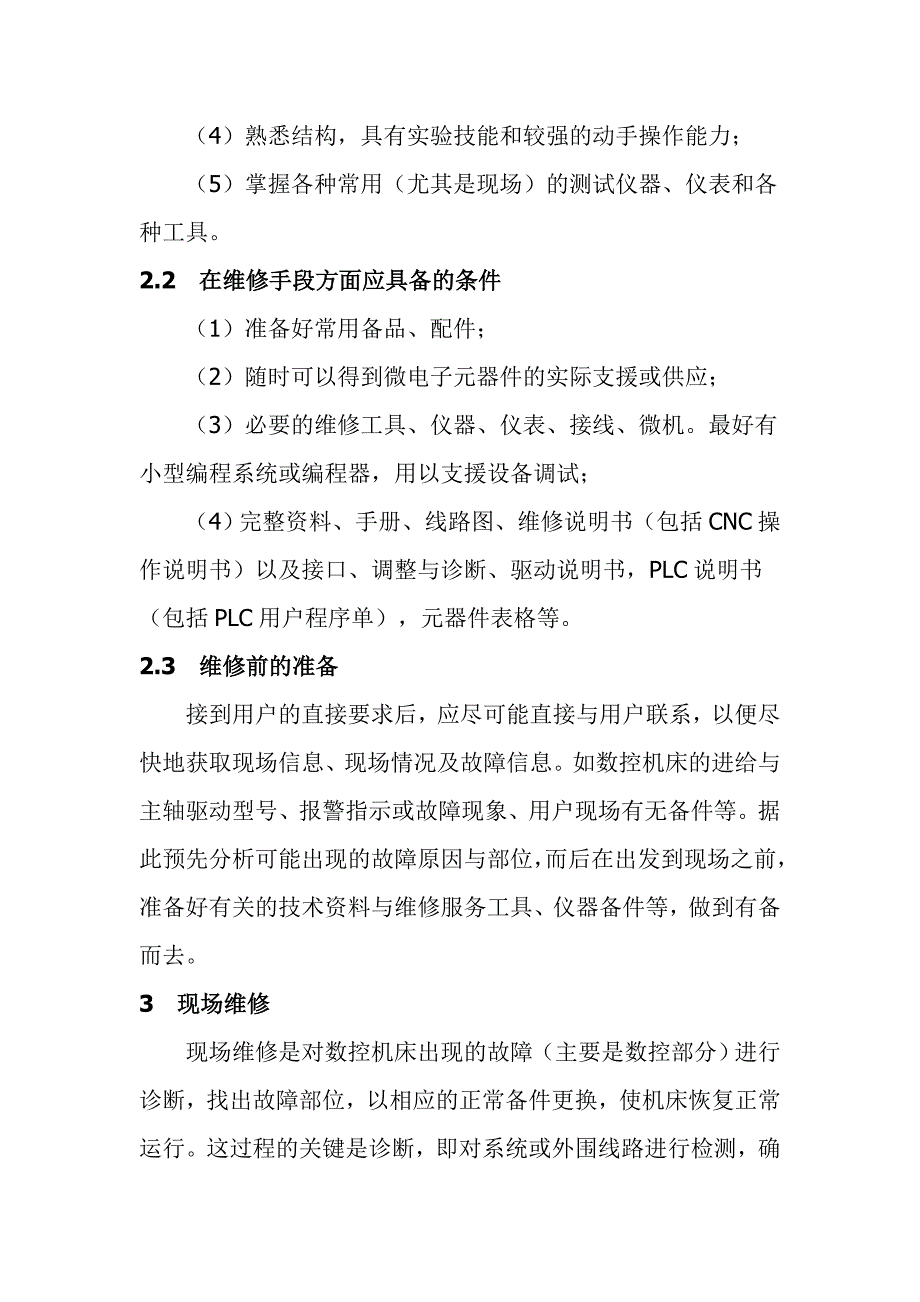 （数控加工）数控机床维修技术简述_第4页