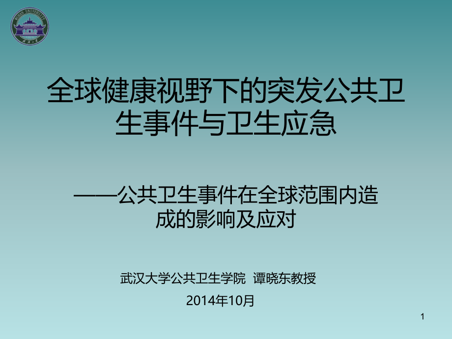 全球健康视野下的突发公共卫生事件PPT课件.ppt_第1页