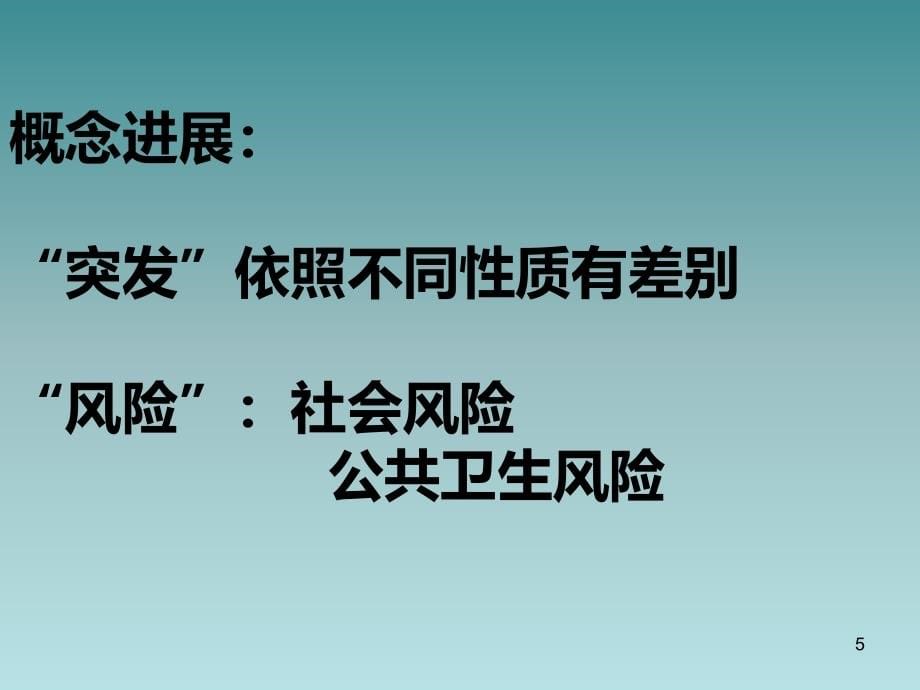 全球健康视野下的突发公共卫生事件PPT课件.ppt_第5页