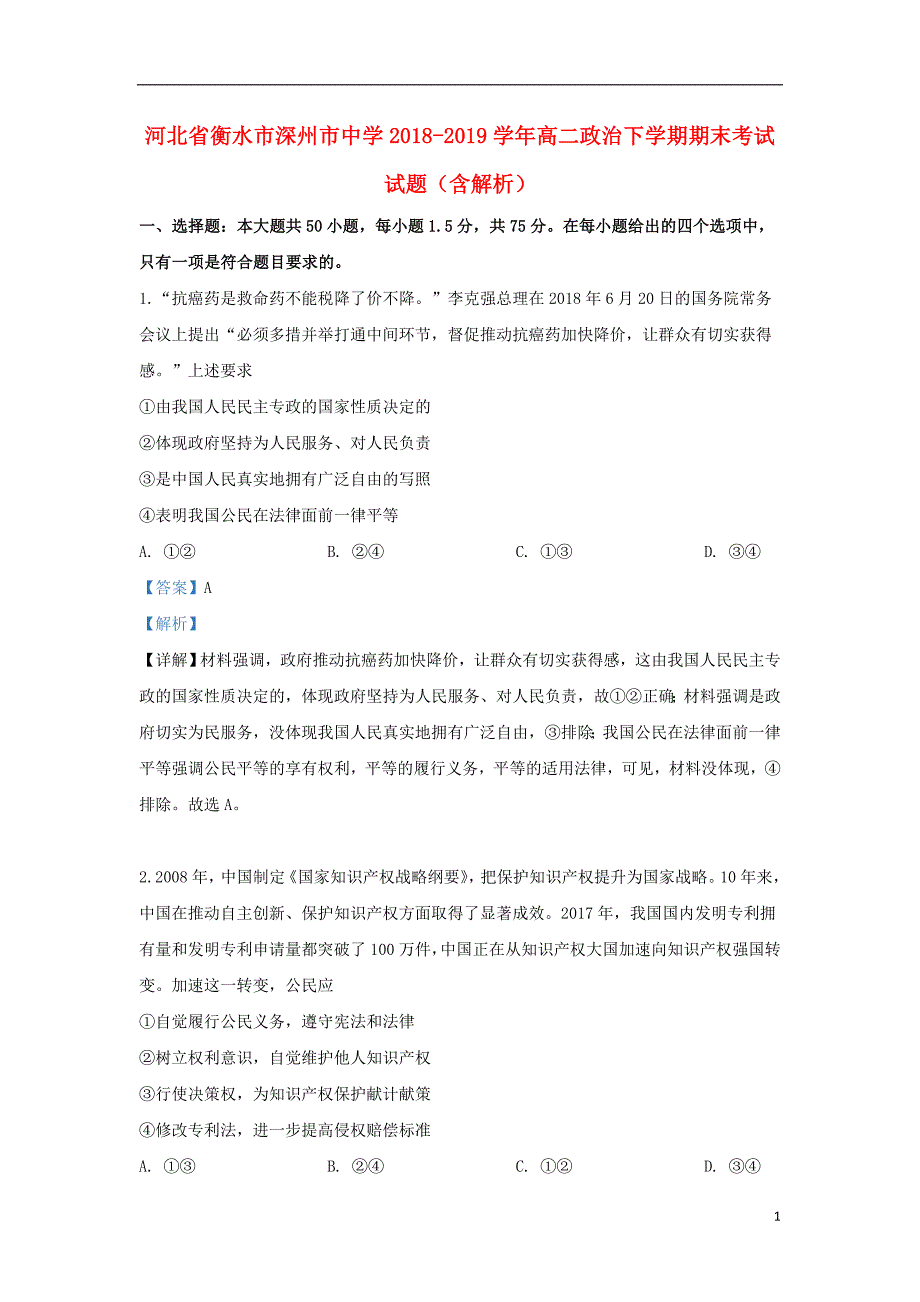 河北省衡水市深州市中学高二政治下学期期末考试试题（含解析）.doc_第1页