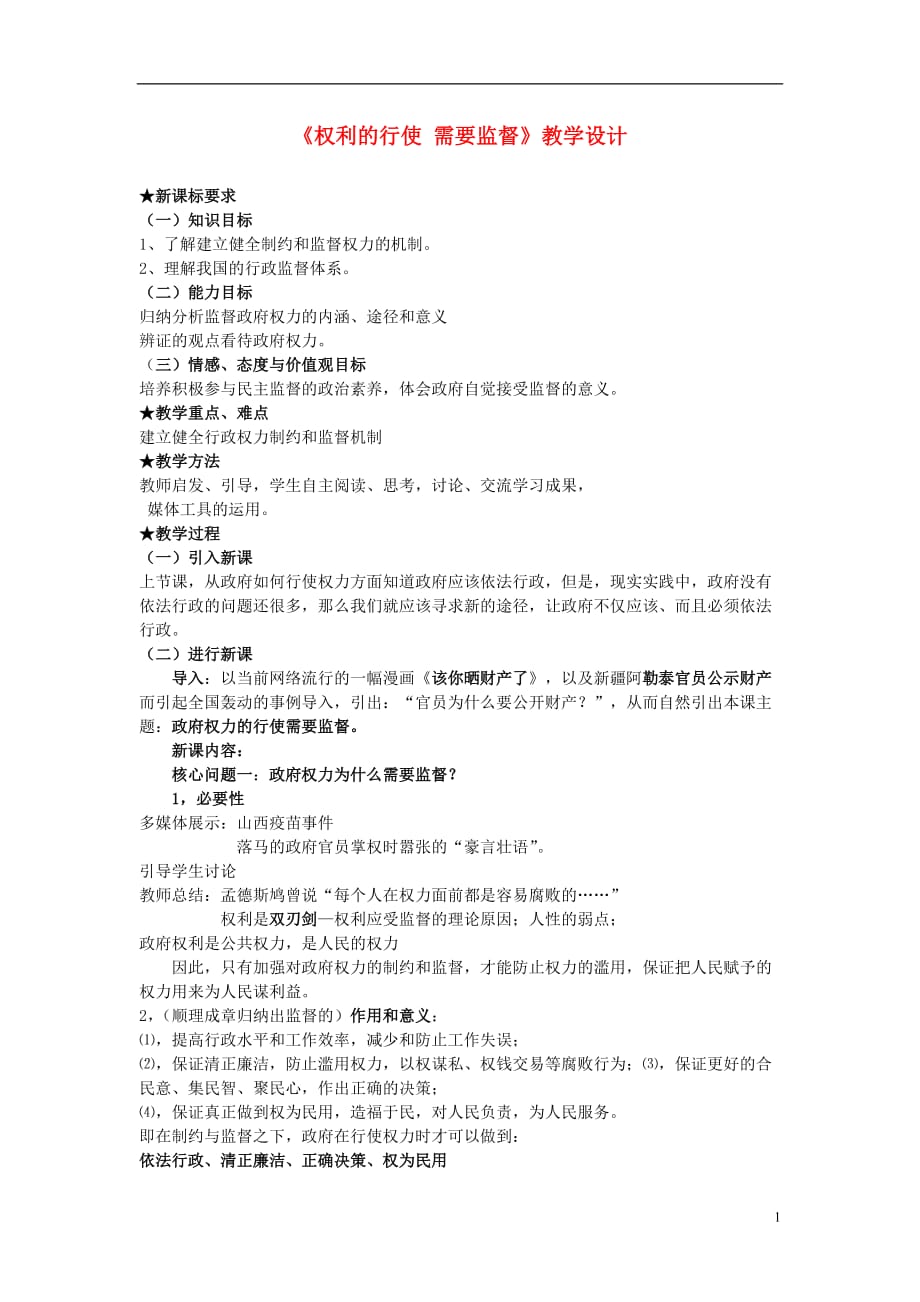 高中政治权利的行使需要监督教案必修2.doc_第1页