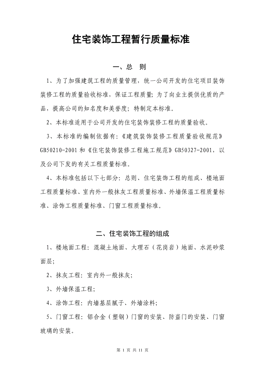 （建筑工程标准法规）住宅装饰工程暂行质量标准_第1页