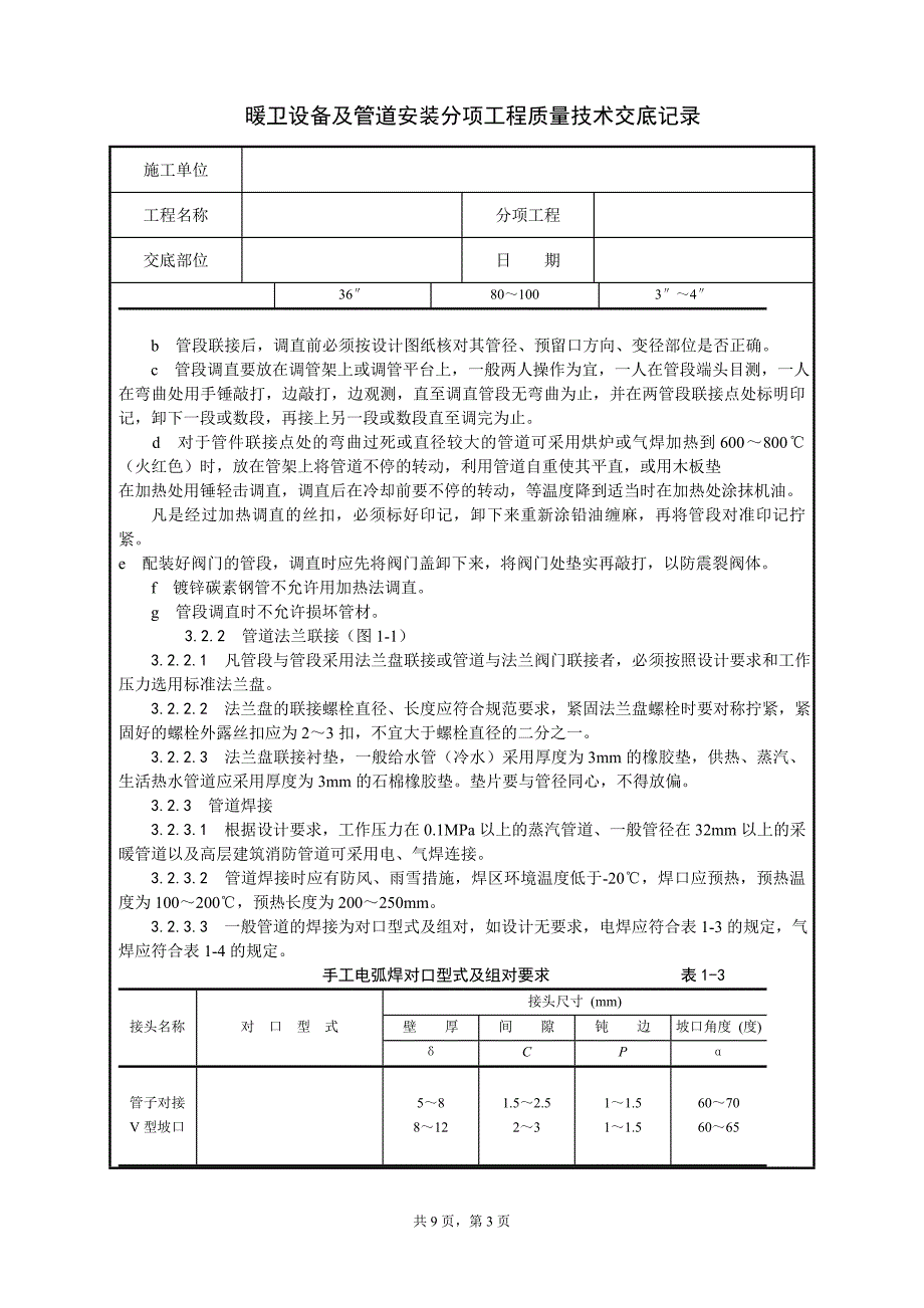 （建筑工程质量）暖卫设备及管道安装分项工程质量技术交底记录_第3页