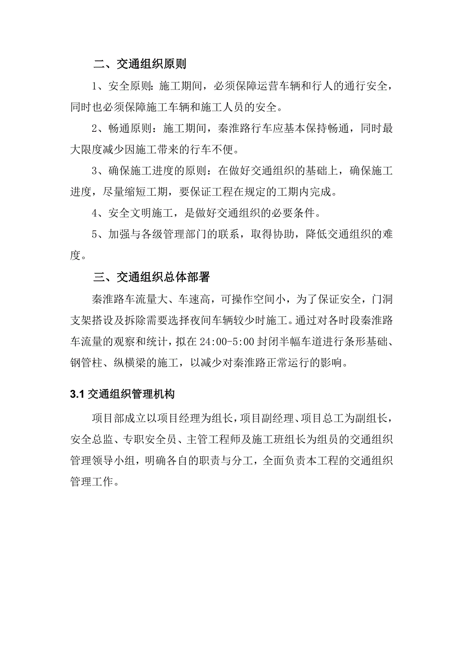 （交通运输）秦淮路交通组织实施方案_第4页