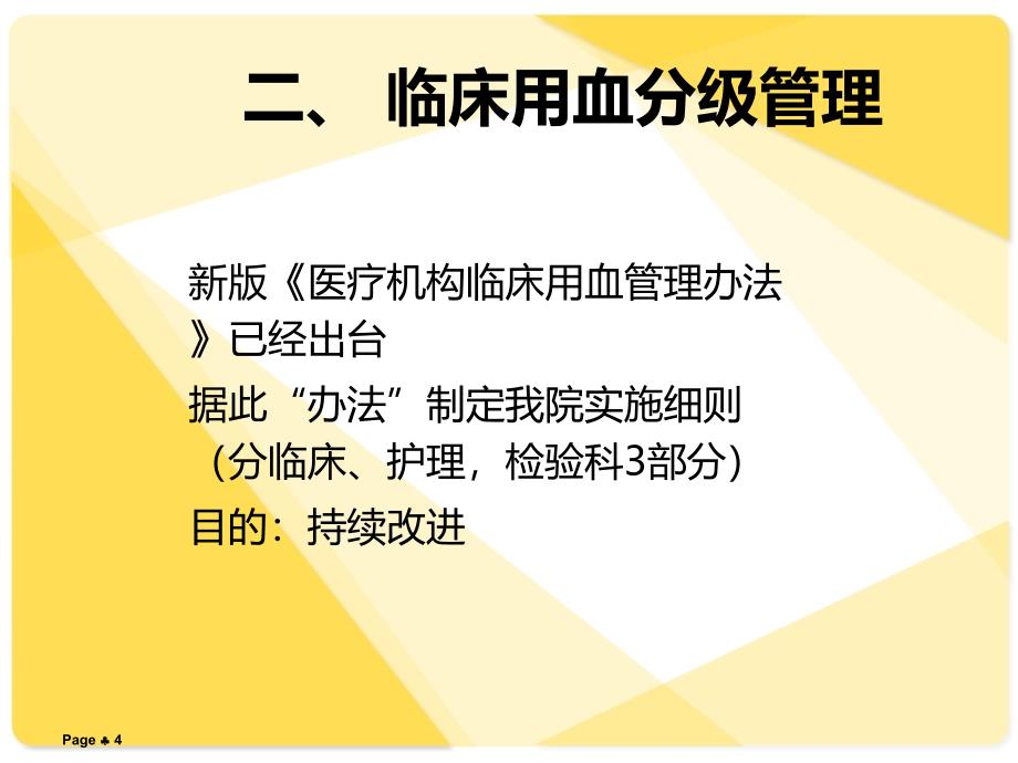 临床合理用血培训课件PPT课件.ppt_第4页