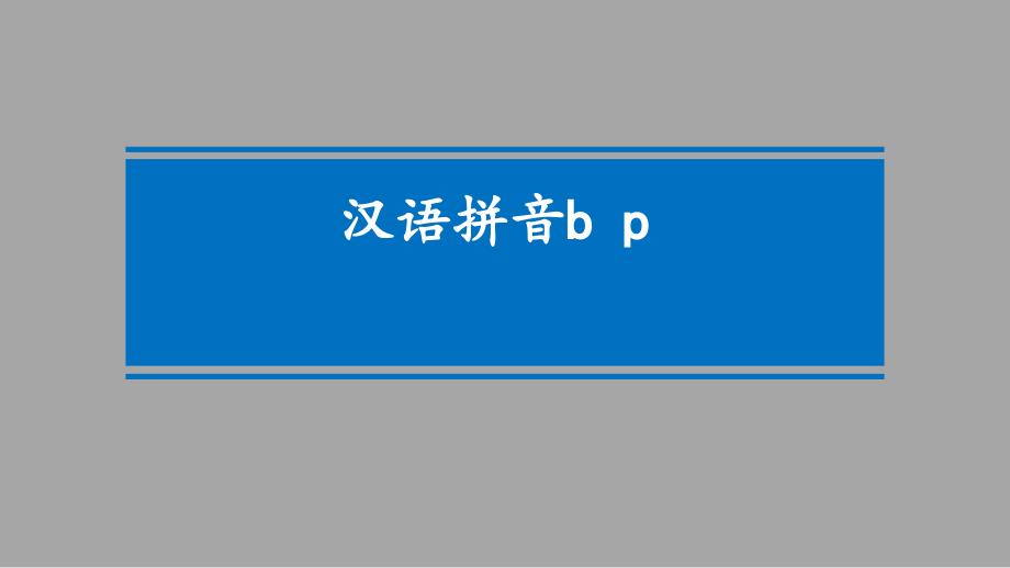 【人教部编版】一年级上册语文课件-汉语拼音 3 b p m f_第1页