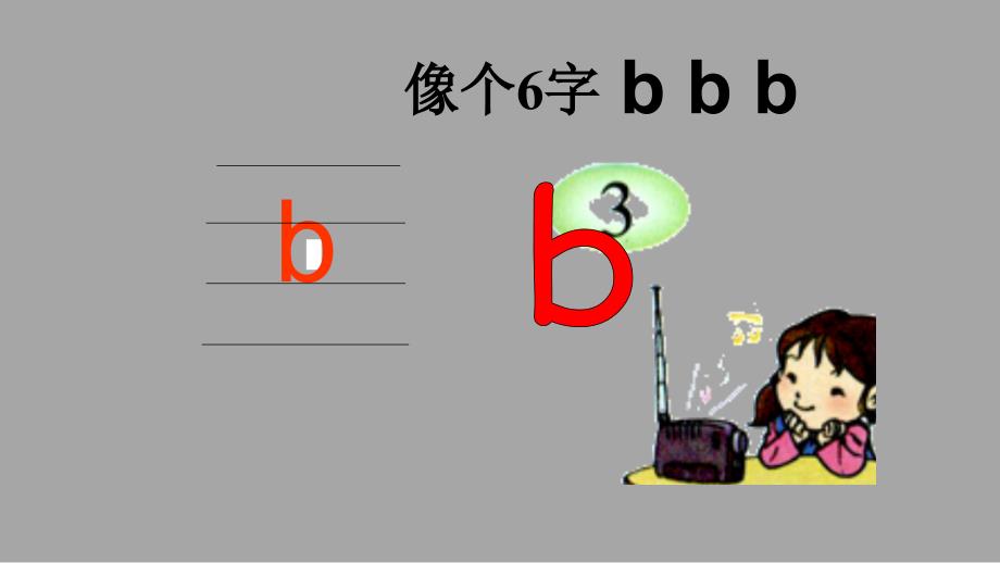 【人教部编版】一年级上册语文课件-汉语拼音 3 b p m f_第3页