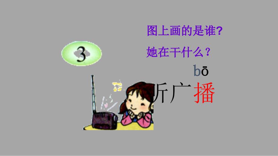 【人教部编版】一年级上册语文课件-汉语拼音 3 b p m f_第4页