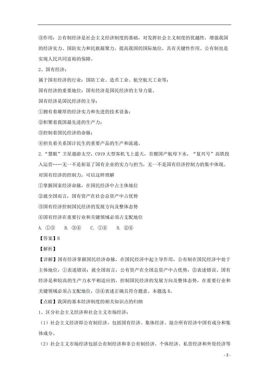 辽宁北高级中学高一政治模拟选课第一次联考2.doc_第2页