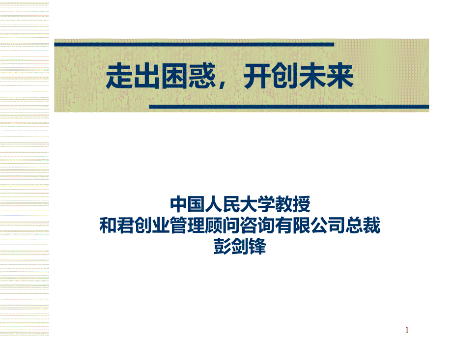 做成功的营销：走出困惑-打造未来PPT课件.ppt_第1页