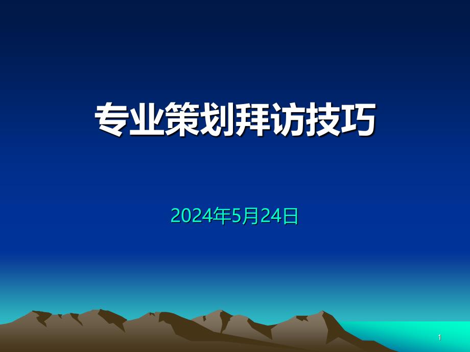 [高等教育]专业策划拜访技巧PPT课件.ppt_第1页