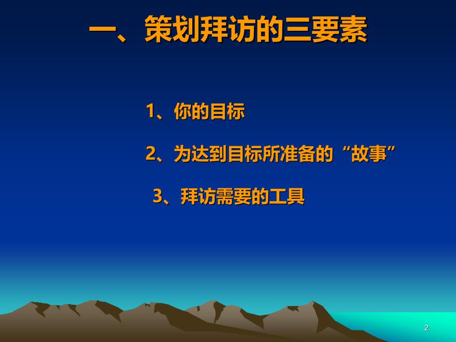 [高等教育]专业策划拜访技巧PPT课件.ppt_第2页