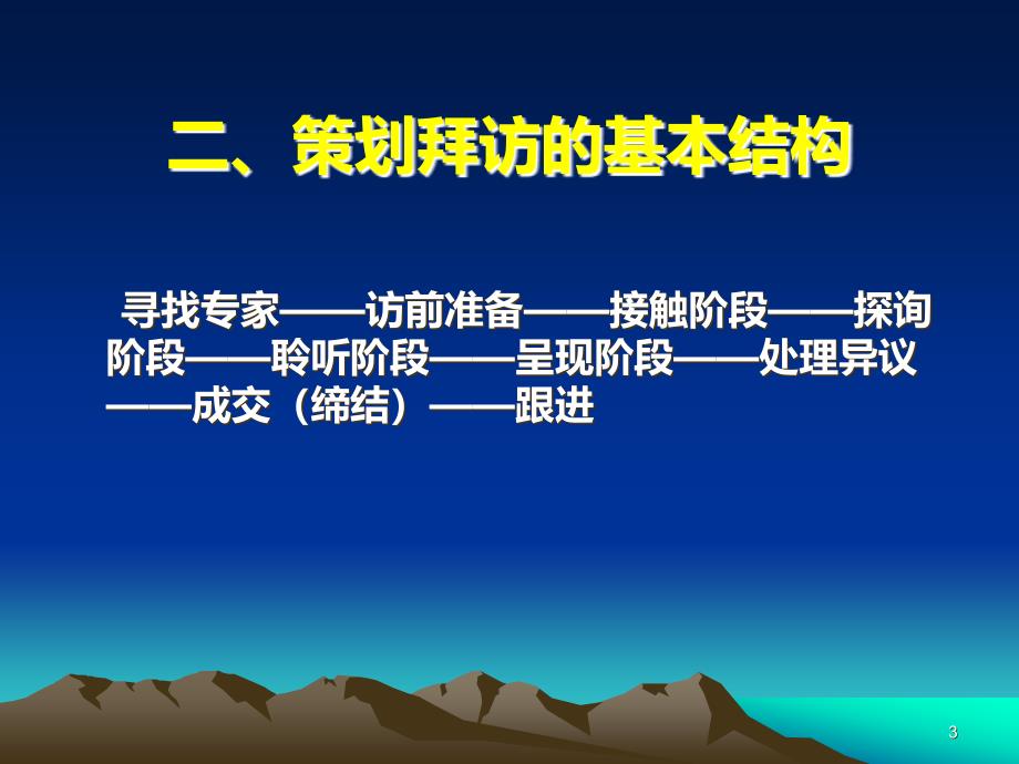 [高等教育]专业策划拜访技巧PPT课件.ppt_第3页