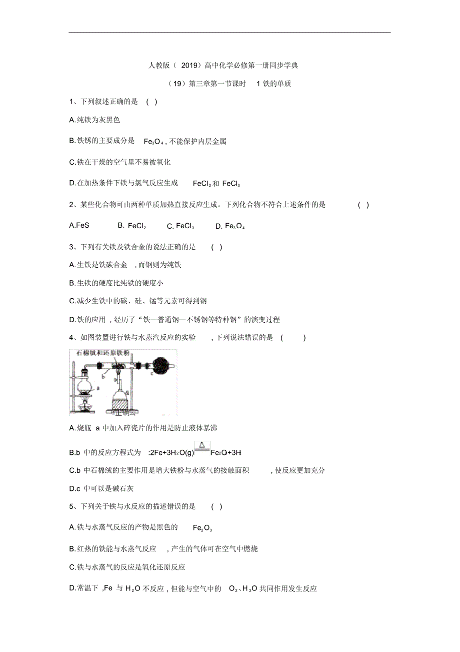 高一化学人教版(2019)必修第一册同步学典：(19)第三章第一节课时1铁的单质.pdf_第1页