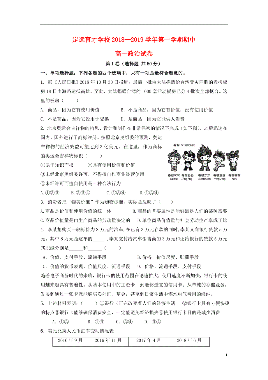 安徽省滁州市定远县育才学校2018_2019学年高一政治上学期期中试题（普通班） (2).doc_第1页