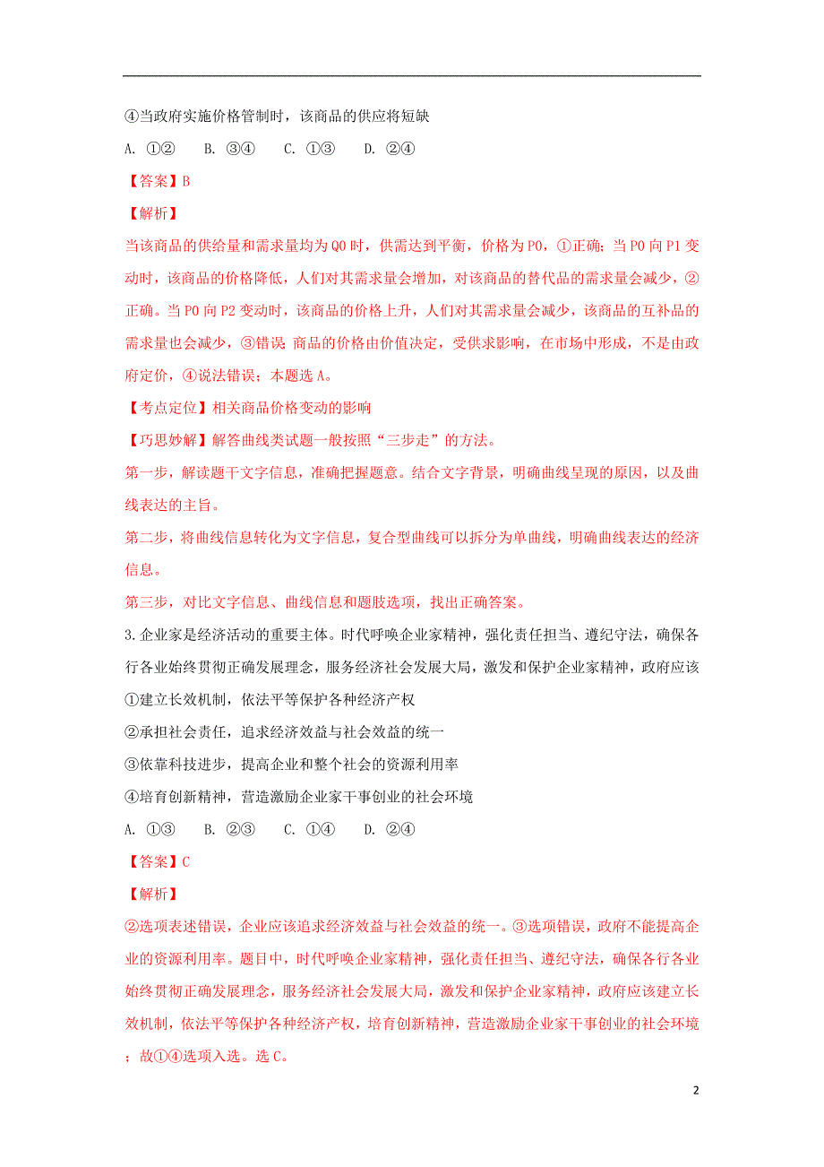 甘肃省2019届高三政治上学期第二次月考试题（含解析） (1).doc_第2页