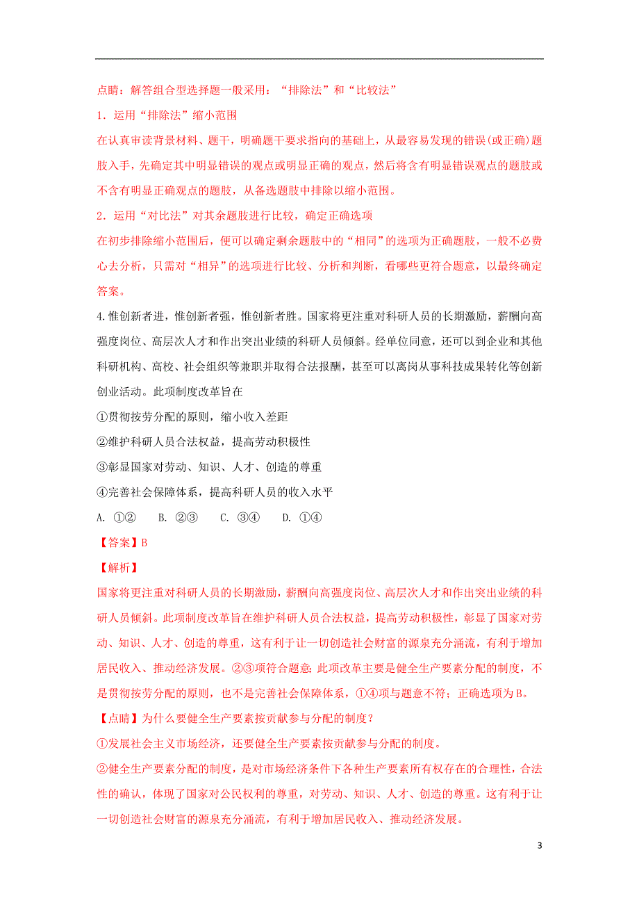 甘肃省2019届高三政治上学期第二次月考试题（含解析） (1).doc_第3页