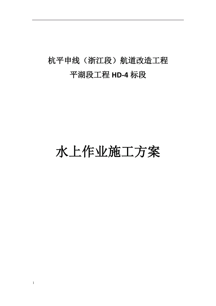 水上作业安全方案幻灯片资料_第1页