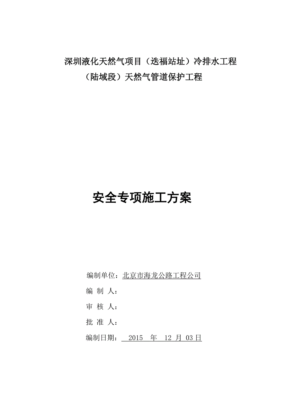 （建筑工程安全）天然气管道保护工程安全专项施工方案_第1页