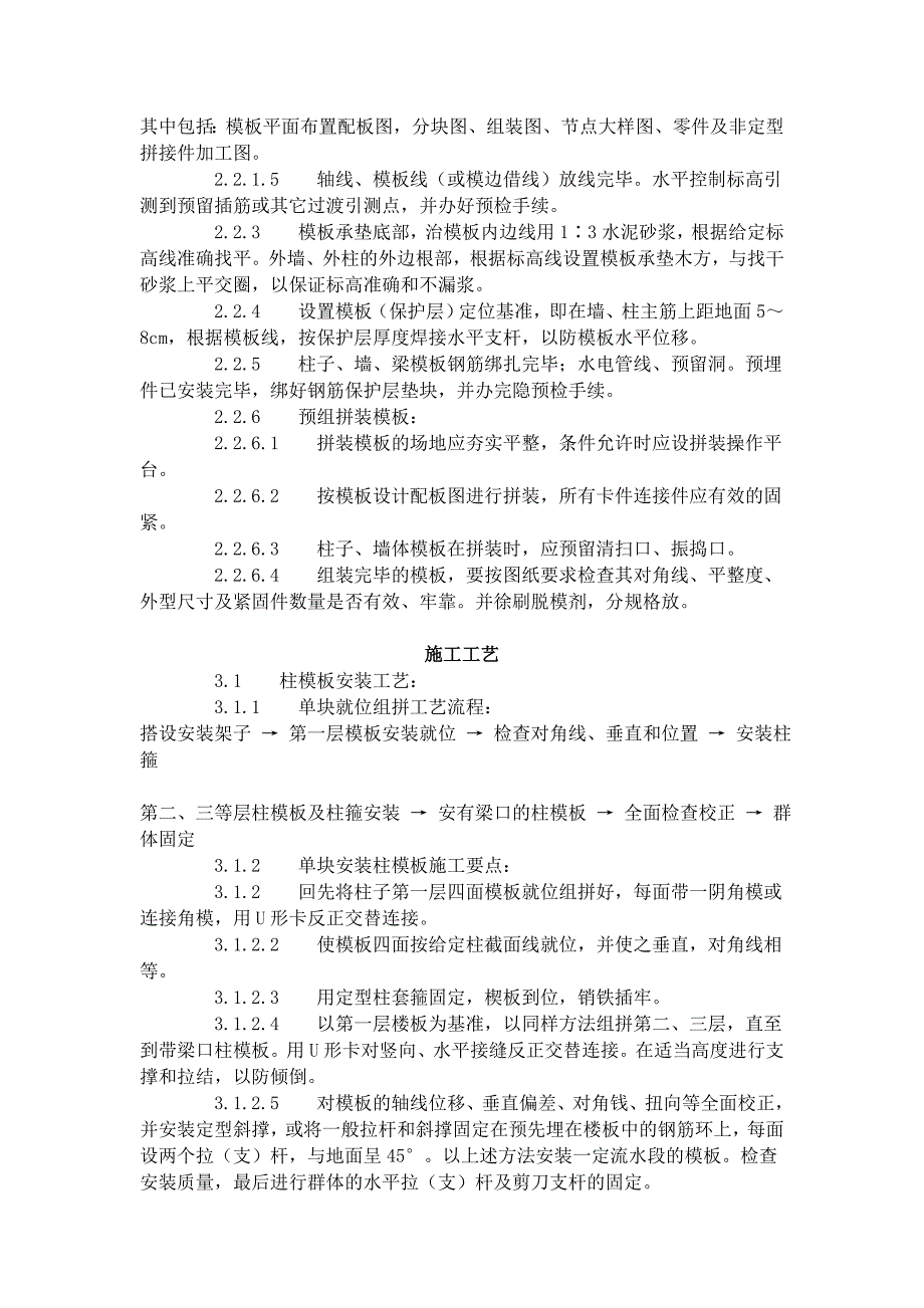 （建筑工程标准法规）建筑分项工程施工工艺标准组合钢框木(竹)胶合板模板的安装与拆除_第2页