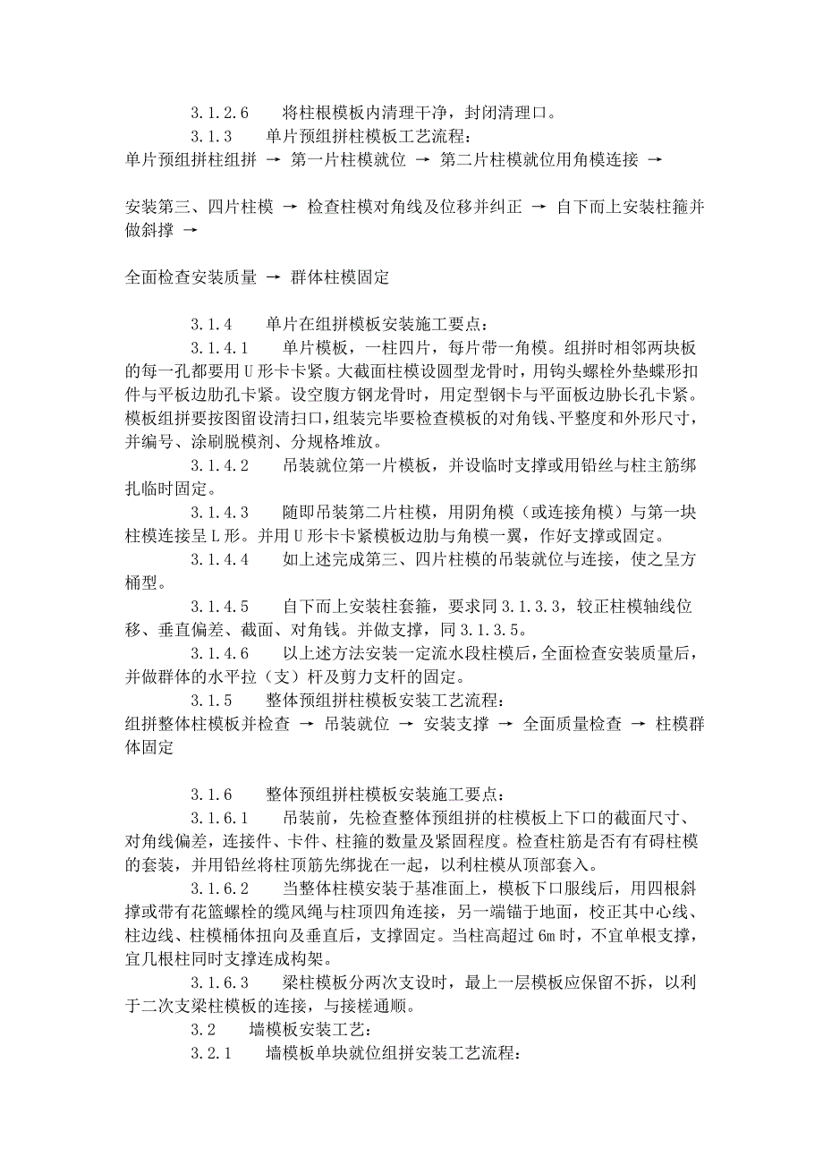 （建筑工程标准法规）建筑分项工程施工工艺标准组合钢框木(竹)胶合板模板的安装与拆除_第3页