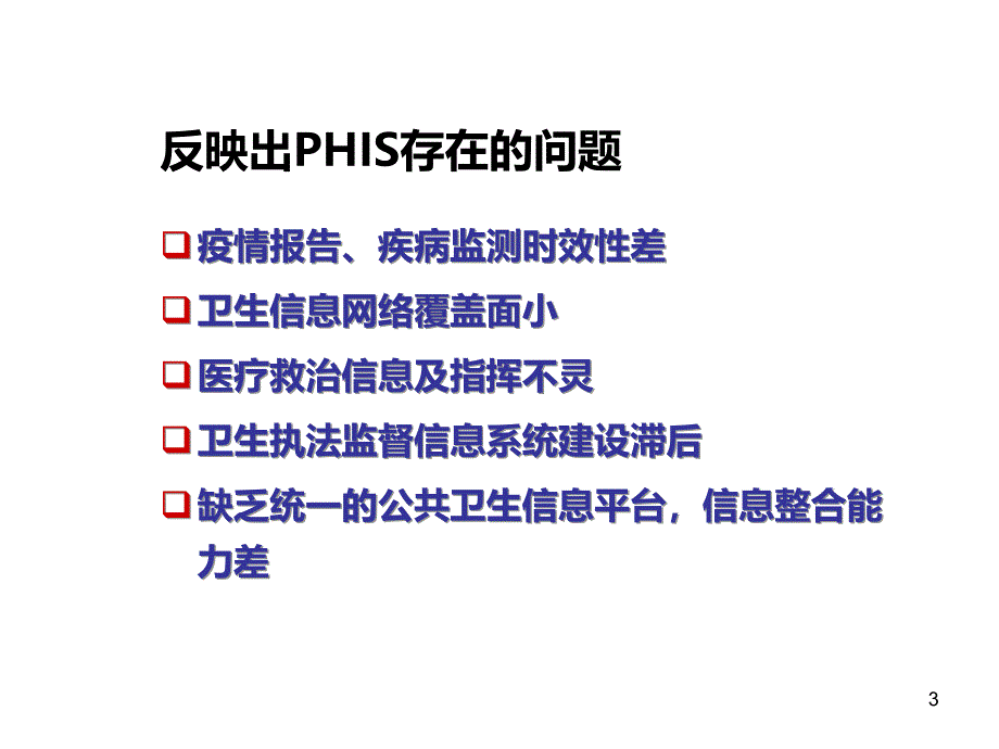 公共卫生信息系统建设PPT课件.ppt_第3页