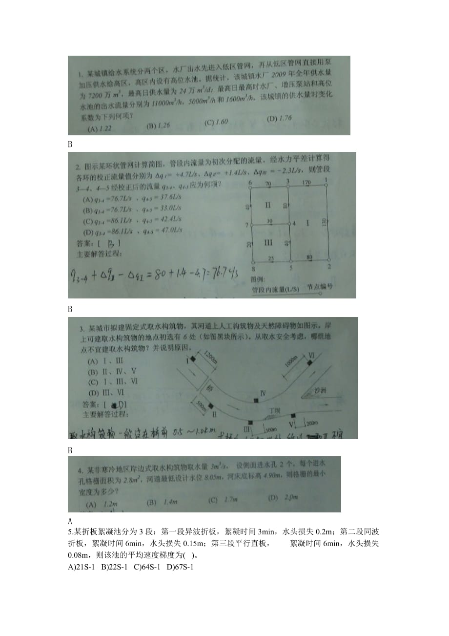 （建筑给排水工程）给排水注册专业考试考试真题上午案例_第1页