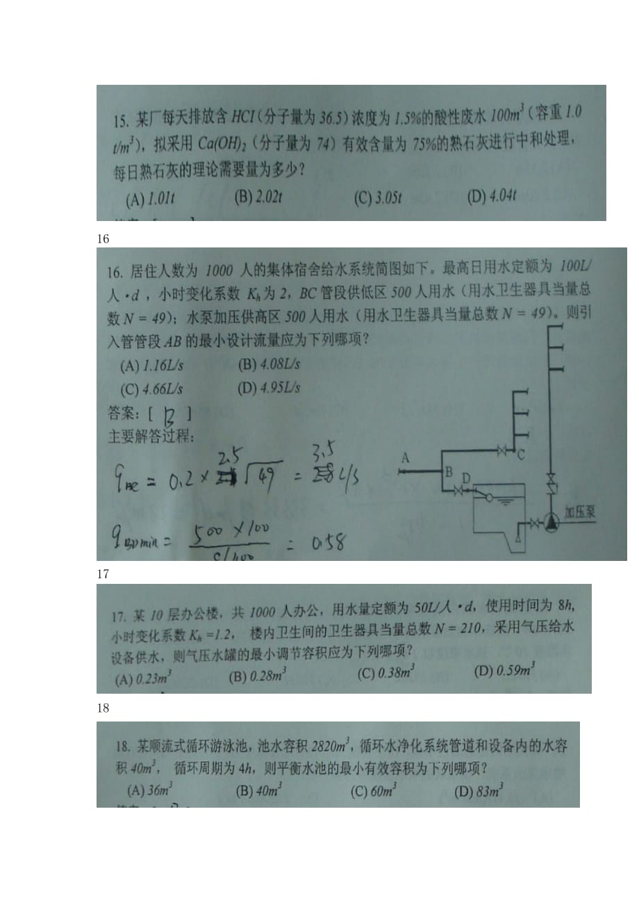 （建筑给排水工程）给排水注册专业考试考试真题上午案例_第4页