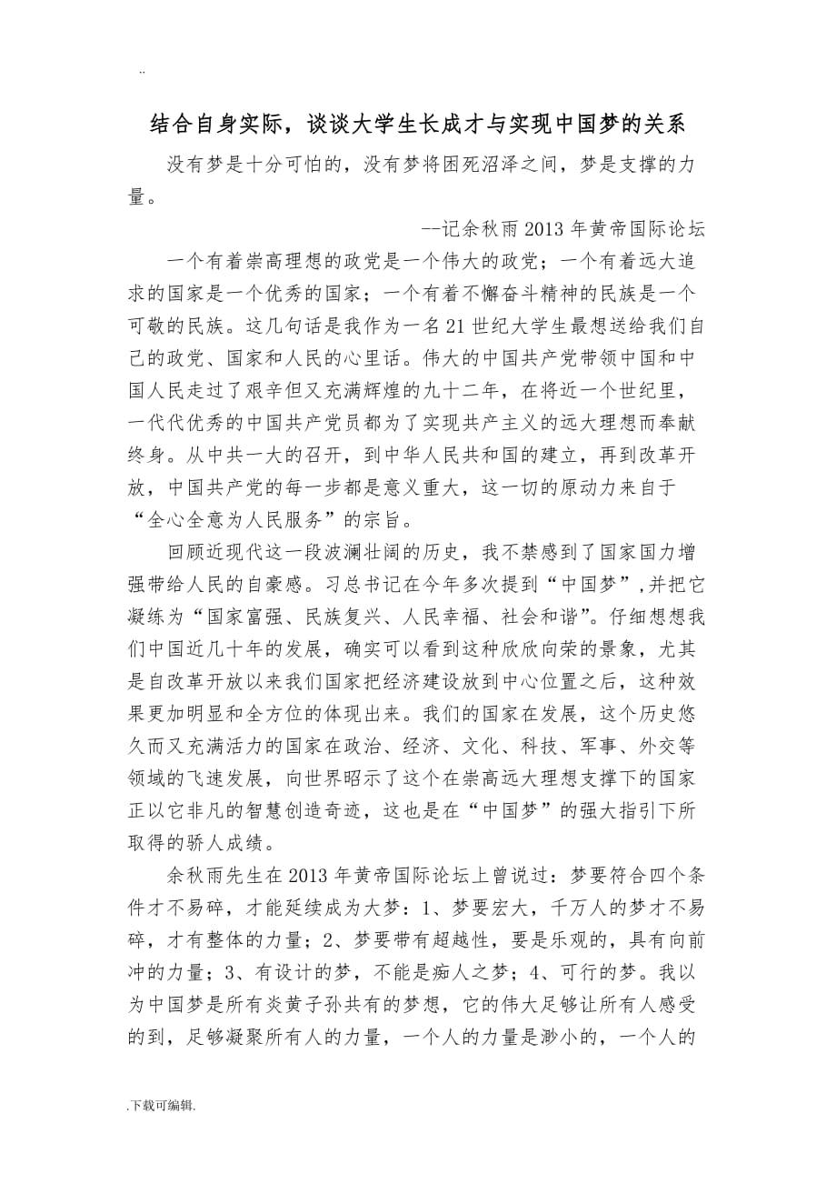 结合自身实际_谈谈大学生成长成才与实现中国梦的关系_第2页