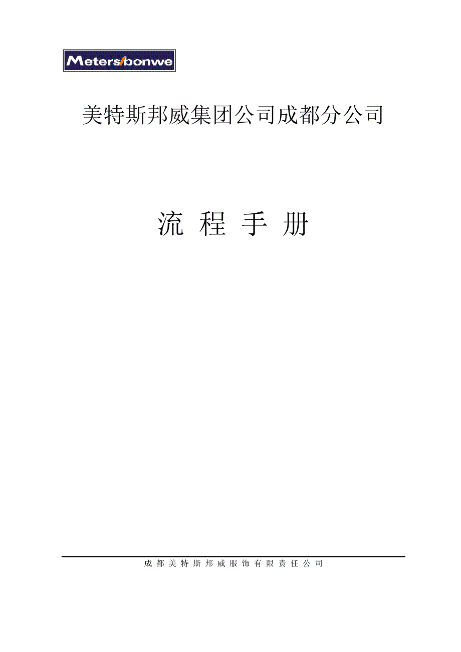 美特斯邦威集团成都分公司流程手册（推荐58）_第1页