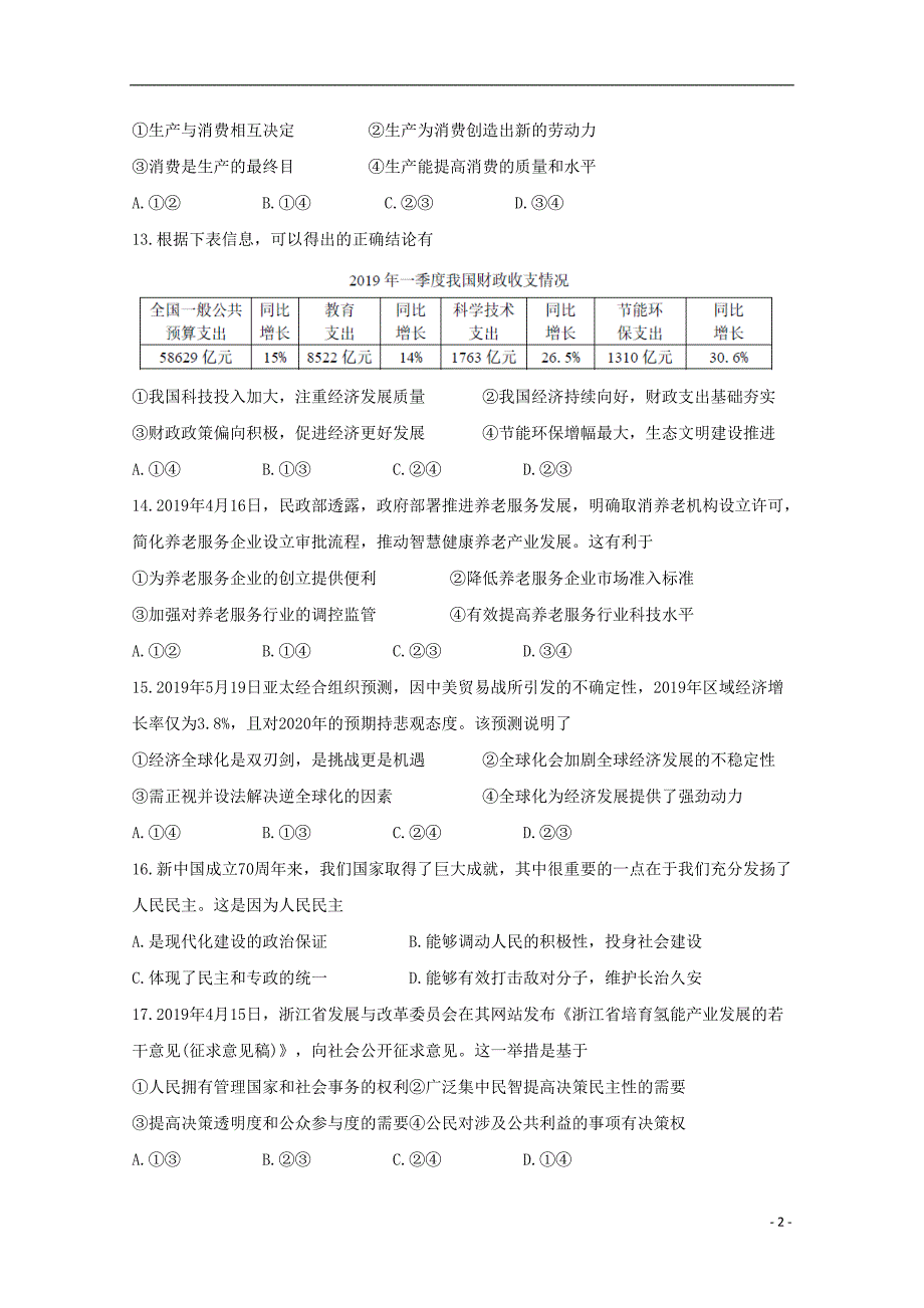 浙江温州十五校联盟联合体高二政治期末考试2.doc_第2页