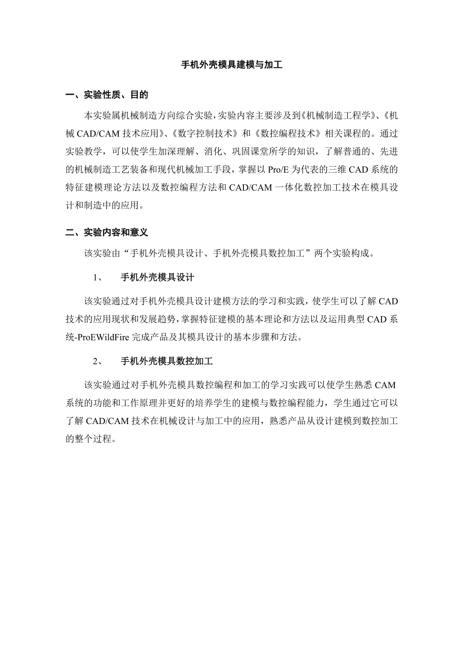 （数控模具设计）手机外壳模具设计建模及数控加工实验指导书_第2页