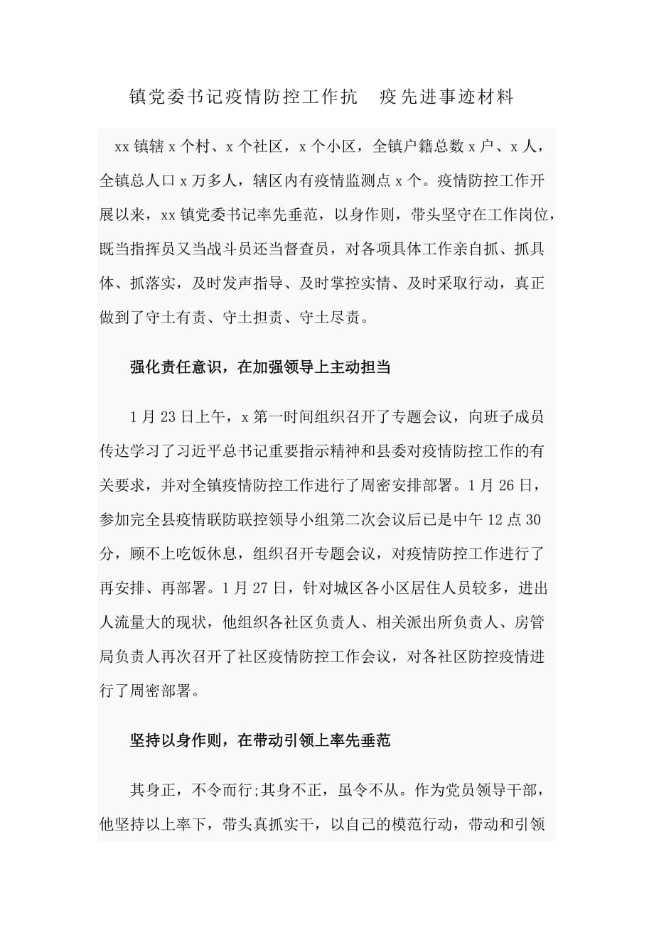 镇党委书记新型肺炎防控工作抗疫先进事迹材料_第1页