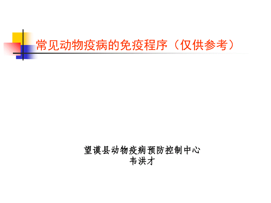 常见动物疫病免疫程序PPT课件_第1页