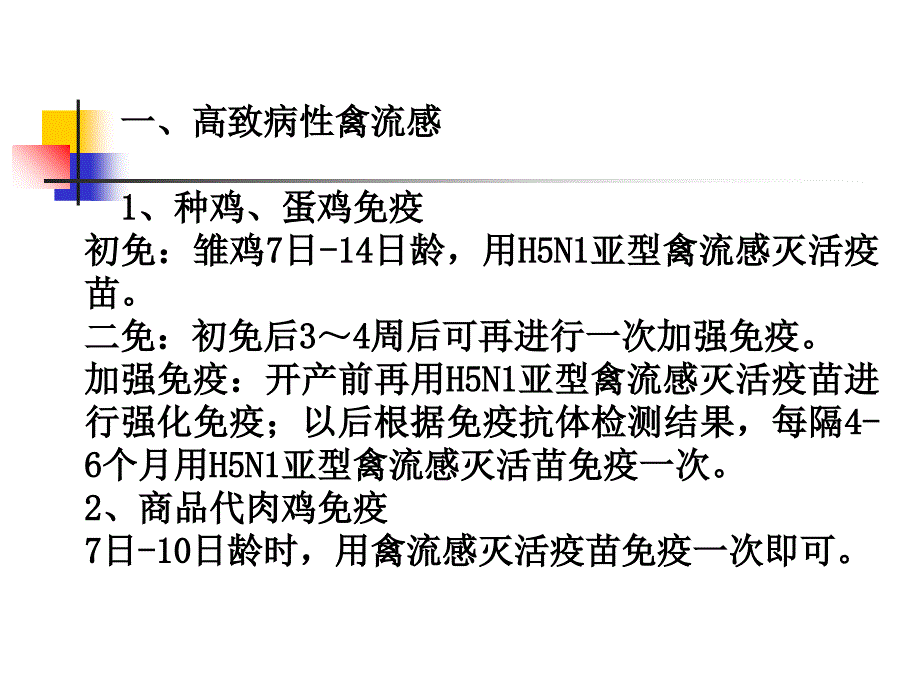 常见动物疫病免疫程序PPT课件_第4页