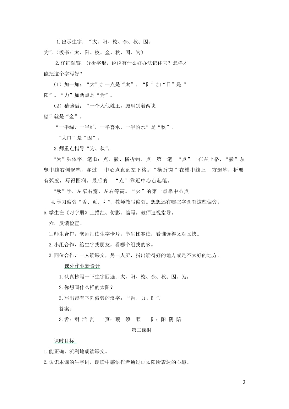 一年级语文下册课文14《四个太阳》教案新人教版_第3页