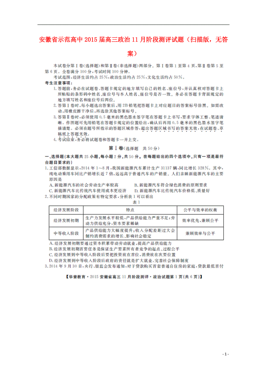 安徽示范高中高三政治阶段测评.doc_第1页