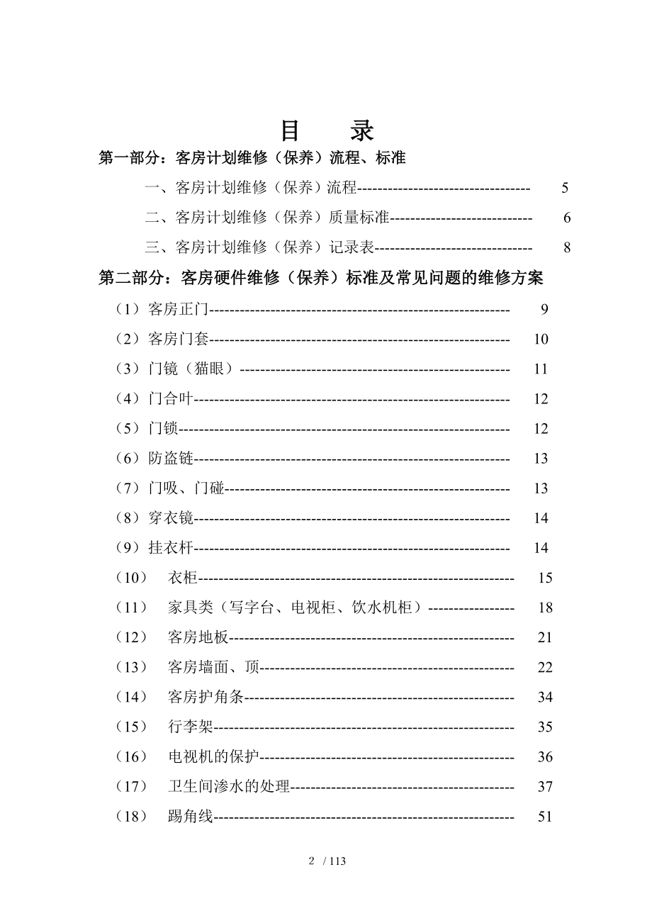 如家酒店硬件维护指导手册--潇洒大少爷_第3页