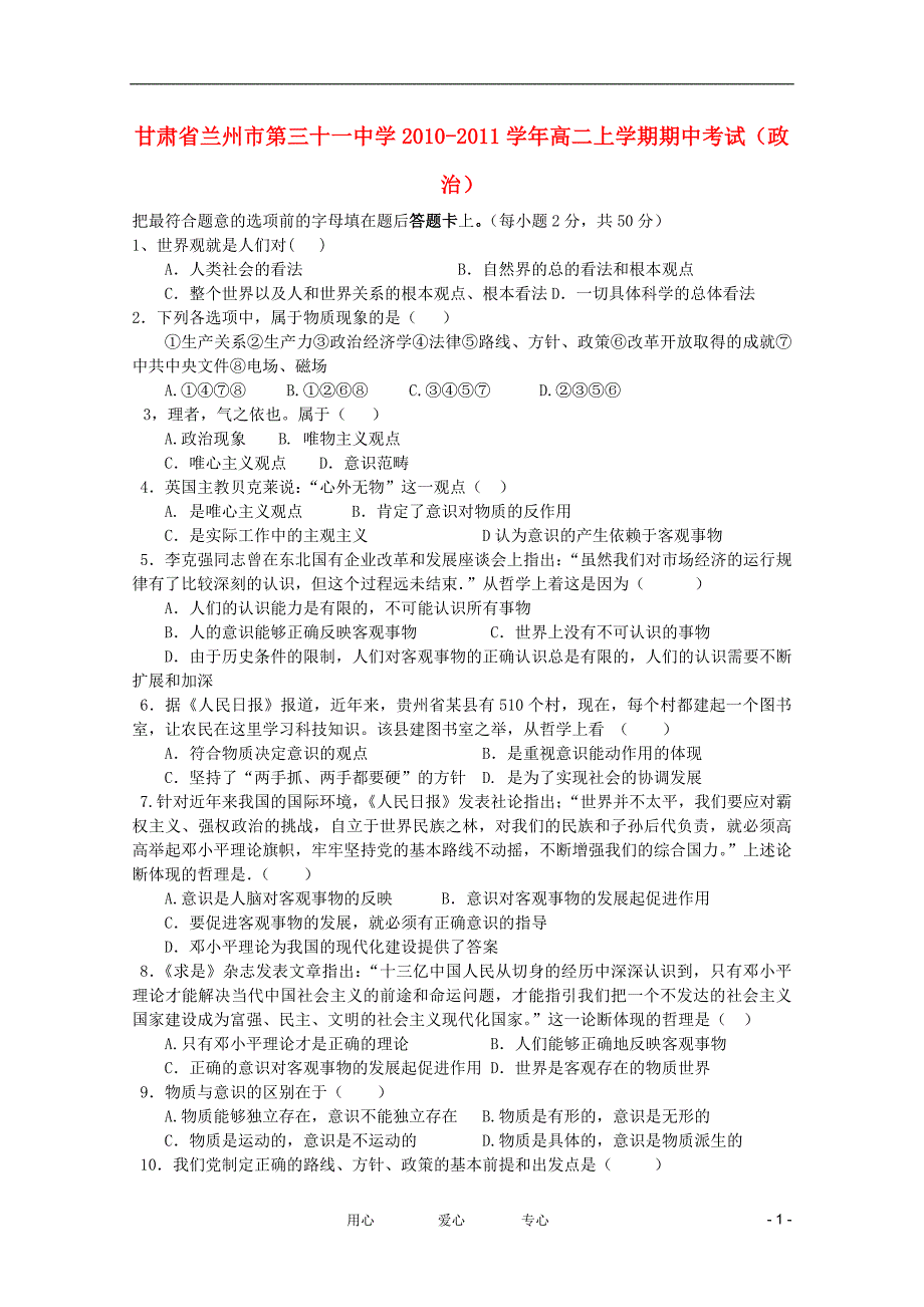 甘肃兰州第三十一中学高二政治期中考试.doc_第1页