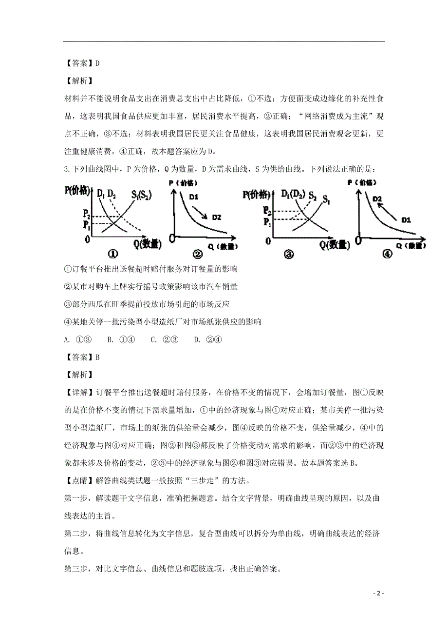 山西省晋中市平遥县第二中学届高三政治上学期月考试题（含解析）.doc_第2页