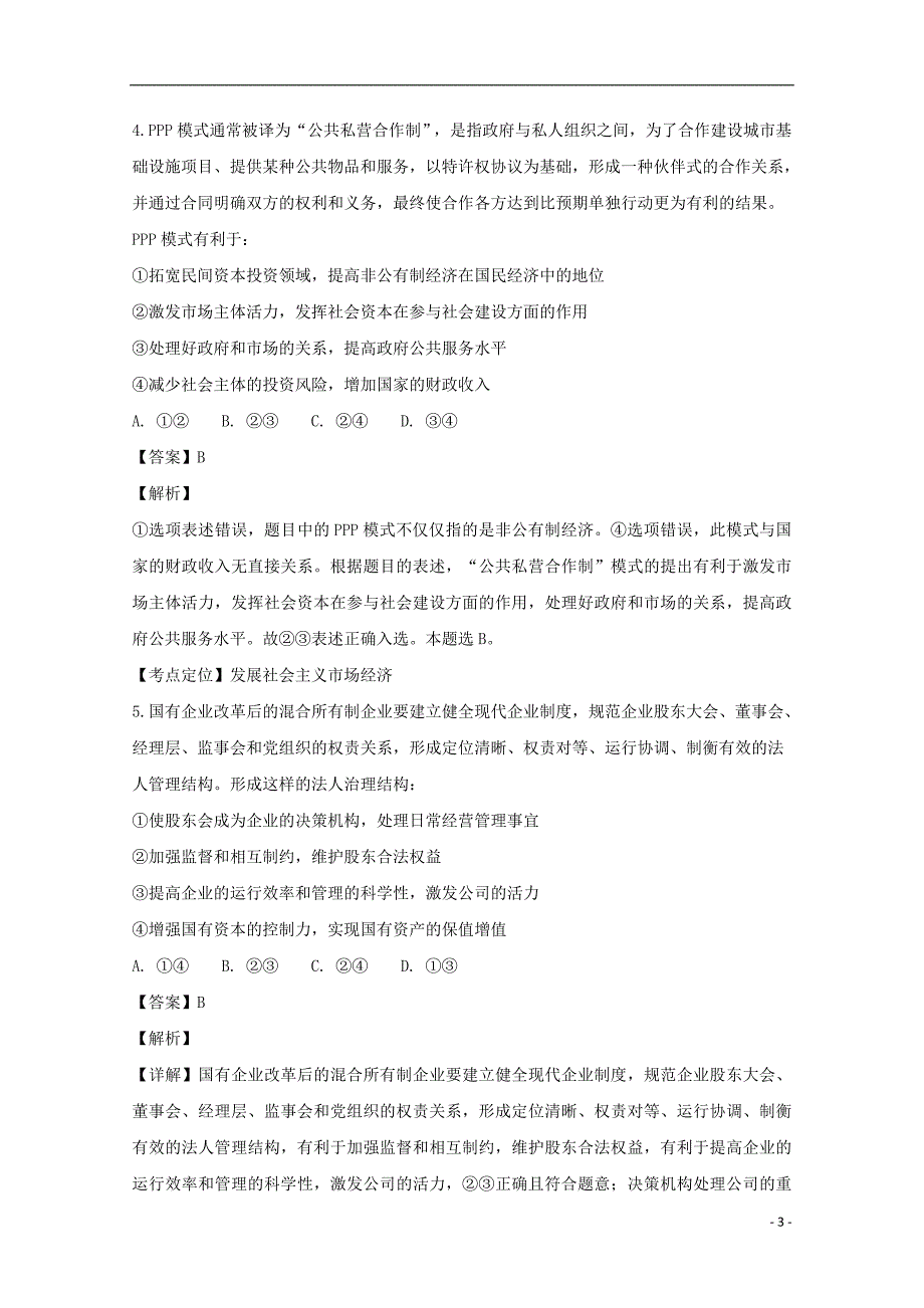 山西省晋中市平遥县第二中学届高三政治上学期月考试题（含解析）.doc_第3页