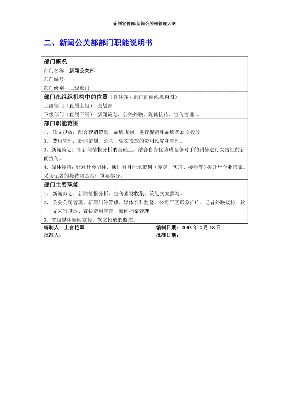 （通信企业管理）某通信企业新闻公关部管理大纲_第4页