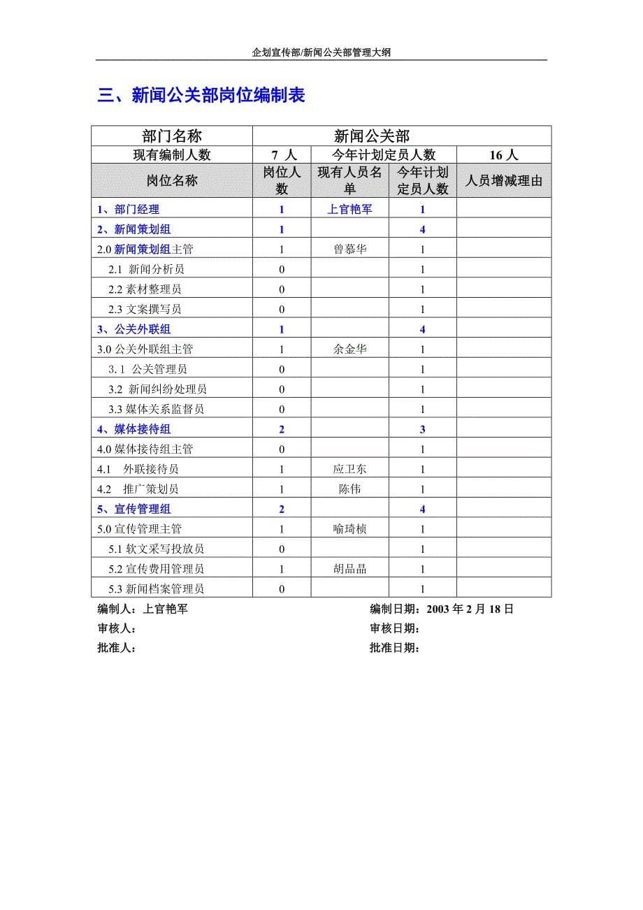 （通信企业管理）某通信企业新闻公关部管理大纲_第5页