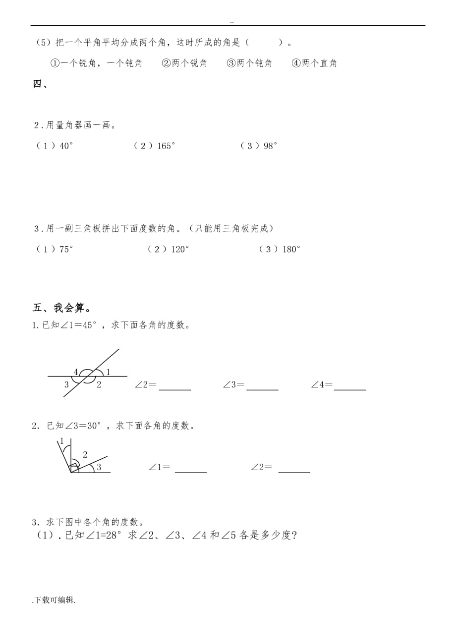 数学四年级（上册）角的度量测试题（卷）_第3页