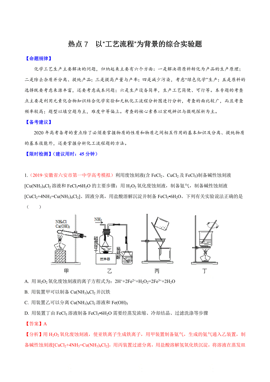 高考化学热点专练7《 以“工艺流程”为背景的综合实验题》（解析版）_第1页