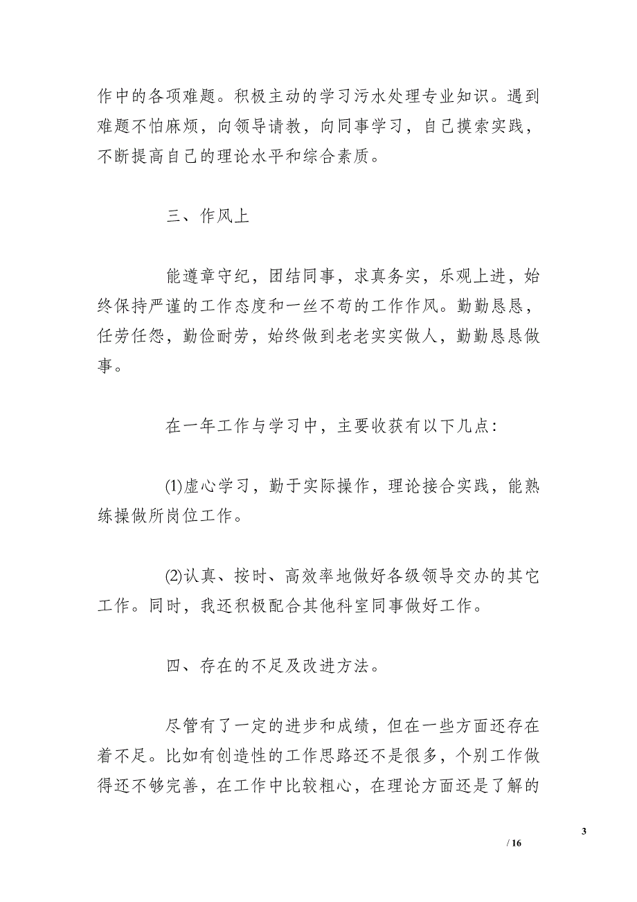 污水处理厂个人年终总结三篇_第3页