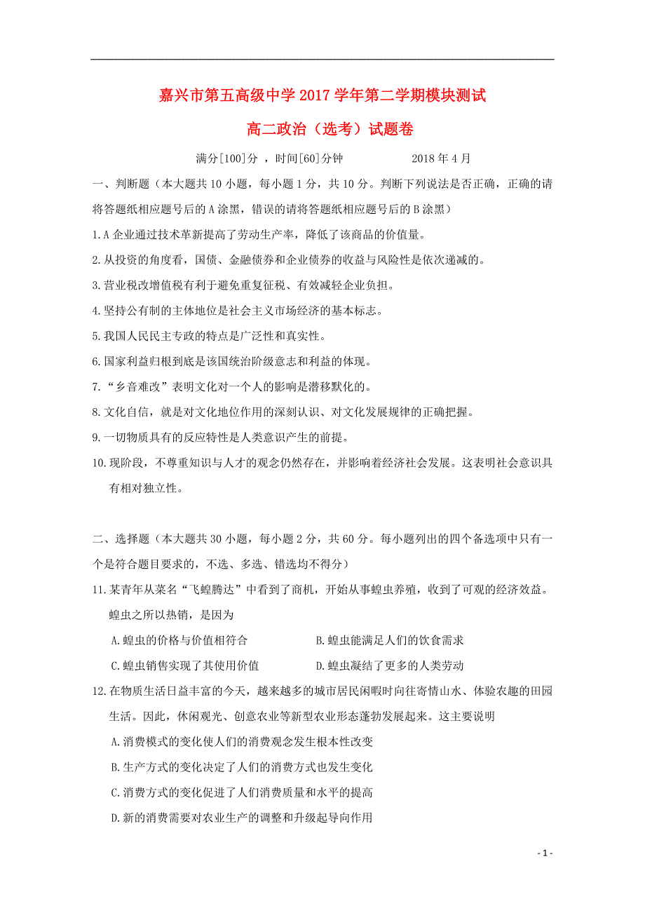 浙江省嘉兴市第五高级中学2017_2018学年高二政治下学期期中试题（选考） (2).doc_第1页