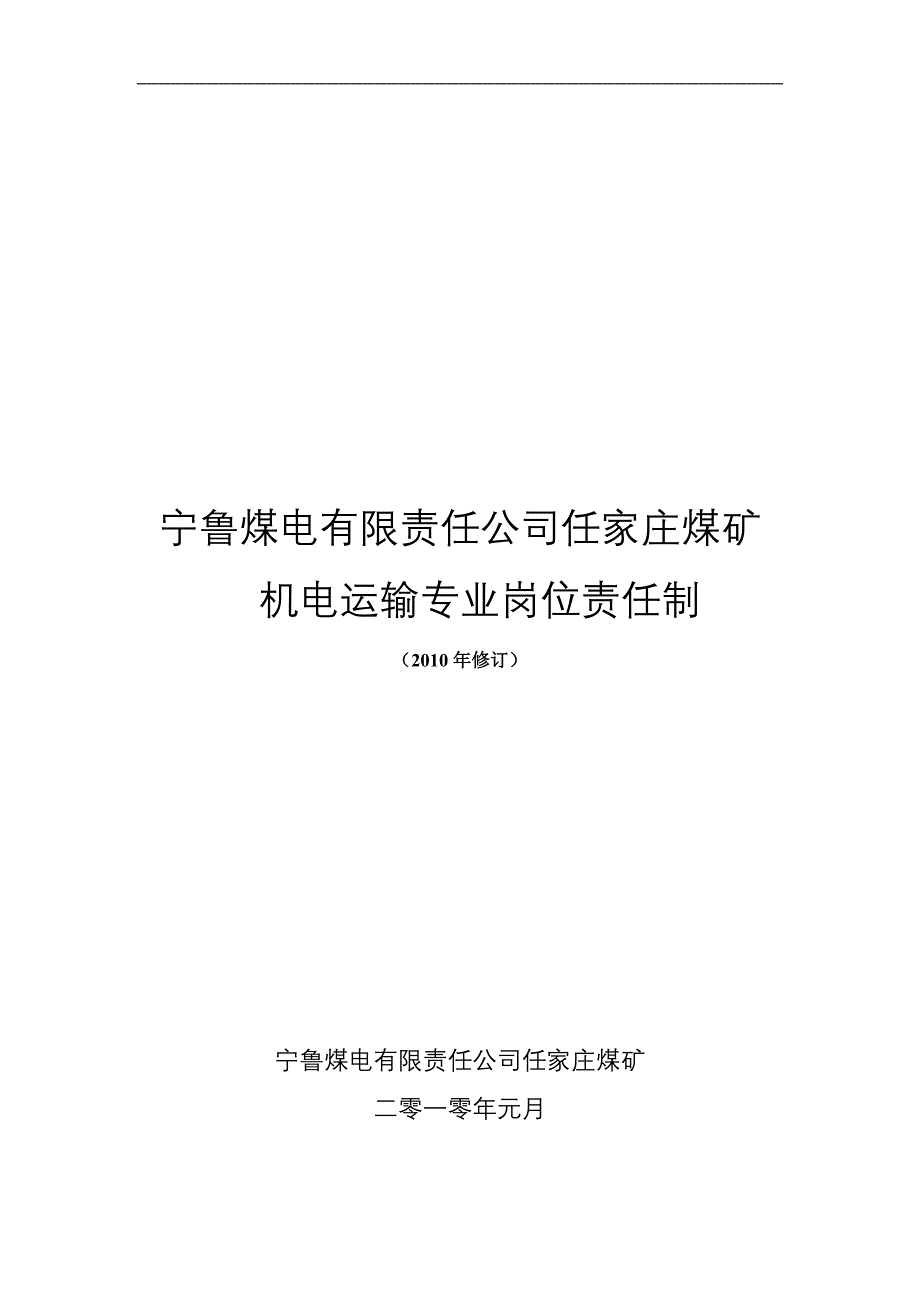 （交通运输）机电运输岗位责任制_第1页