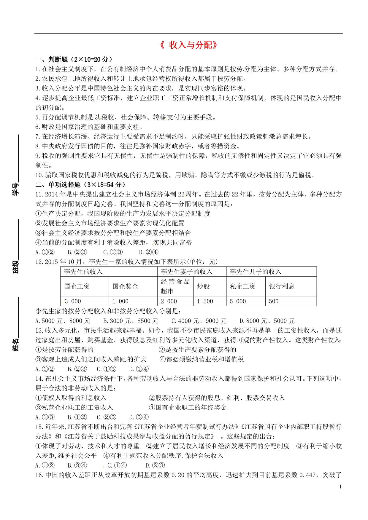 江苏宝应画川高级中学高中政治第3单元收入与分配练习新人教必修1.doc_第1页