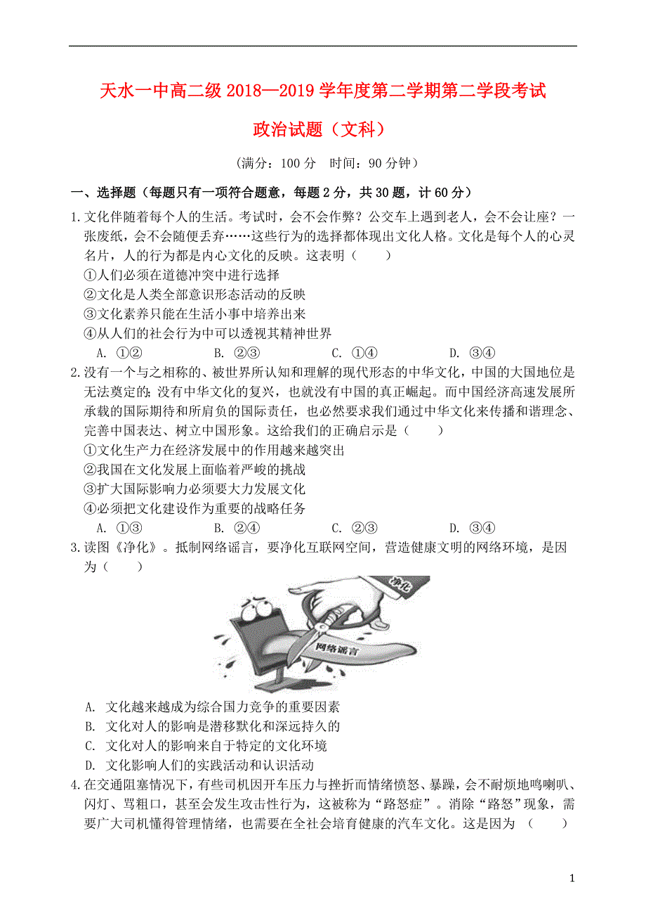 甘肃省天水市一中2018_2019学年高二政治下学期第二学段考试试题文 (2).doc_第1页